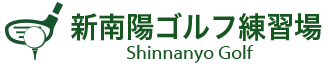 新南陽ゴルフ練習場